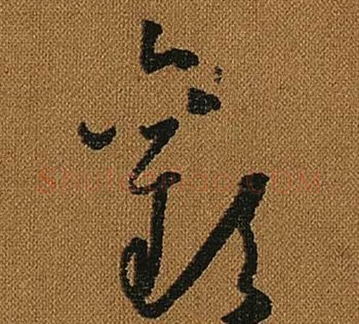 歡字怀素毛笔草书书法写法,摘自小草千字文