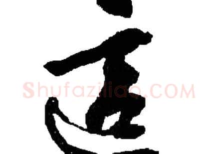 這字胡问遂毛笔草书写法,摘自胡问遂毛笔草书作品