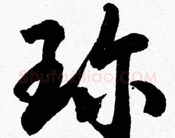 珎字胡问遂毛笔草书写法,摘自胡问遂毛笔草书作品