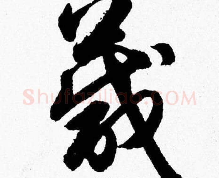 箴字胡问遂毛笔草书写法,摘自胡问遂毛笔草书作品