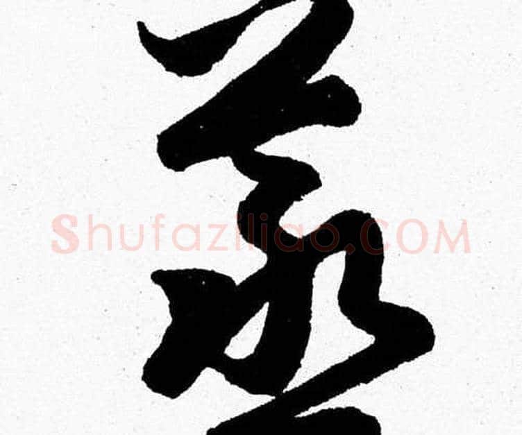 蒸字胡问遂毛笔草书写法,摘自胡问遂毛笔草书作品