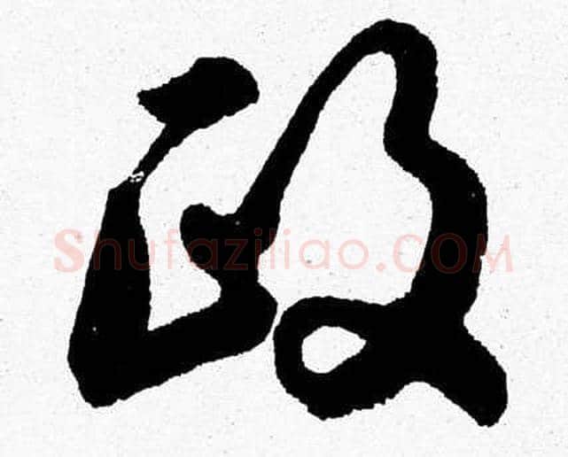 政字胡问遂毛笔草书写法,摘自胡问遂毛笔草书作品