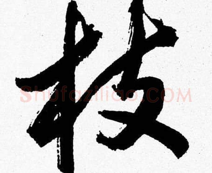 枝字胡问遂毛笔草书写法,摘自胡问遂毛笔草书作品