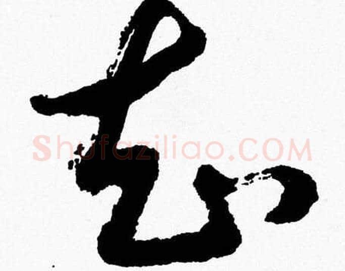 知字胡问遂毛笔草书写法,摘自胡问遂毛笔草书作品