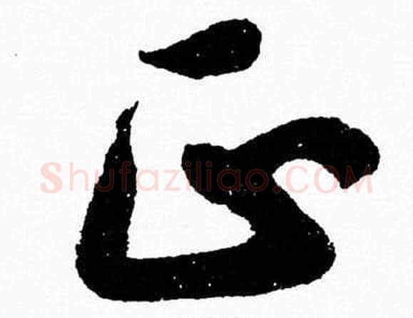 正字胡问遂毛笔草书写法,摘自胡问遂毛笔草书作品