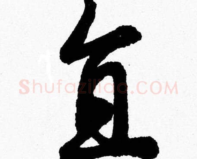 直字胡问遂毛笔草书写法,摘自胡问遂毛笔草书作品
