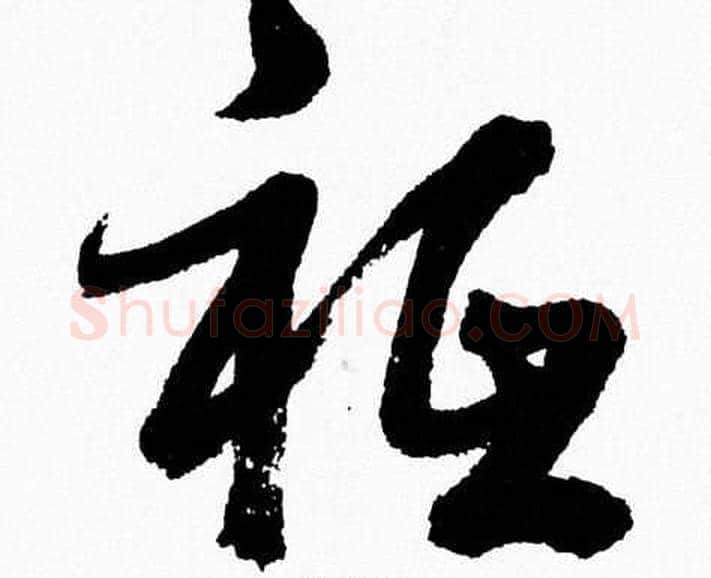 祗字胡问遂毛笔草书写法,摘自胡问遂毛笔草书作品