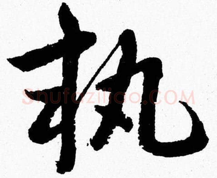 執字胡问遂毛笔草书写法,摘自胡问遂毛笔草书作品