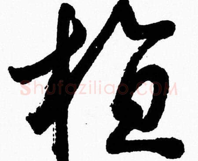 植字胡问遂毛笔草书写法,摘自胡问遂毛笔草书作品