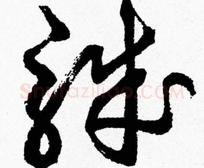 職字胡问遂毛笔草书写法,摘自胡问遂毛笔草书作品