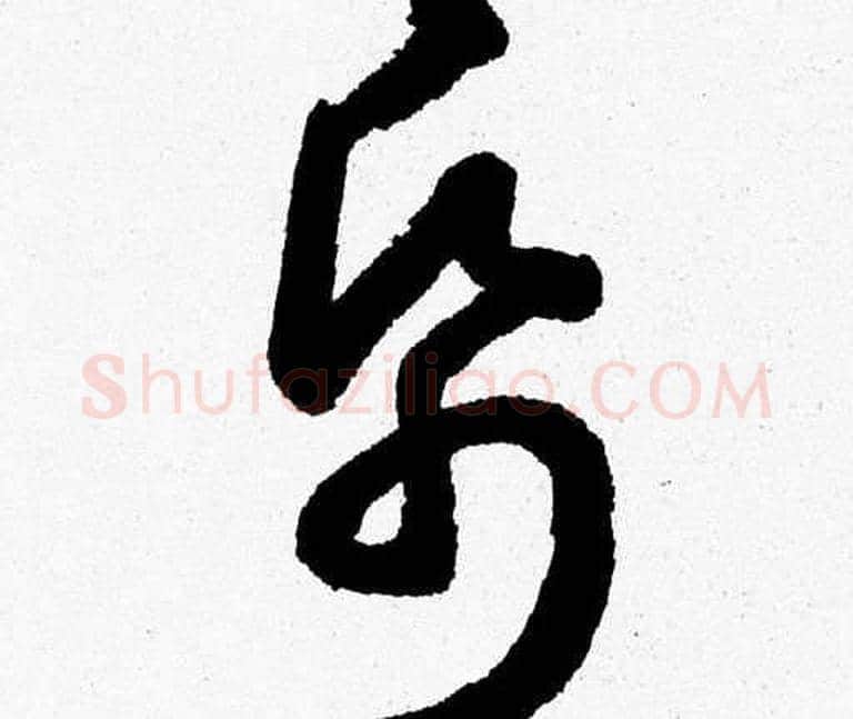 帋字胡问遂毛笔草书写法,摘自胡问遂毛笔草书作品