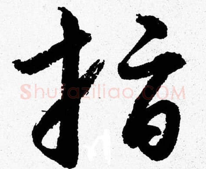 指字胡问遂毛笔草书写法,摘自胡问遂毛笔草书作品
