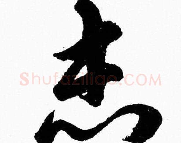 志字胡问遂毛笔草书写法,摘自胡问遂毛笔草书作品
