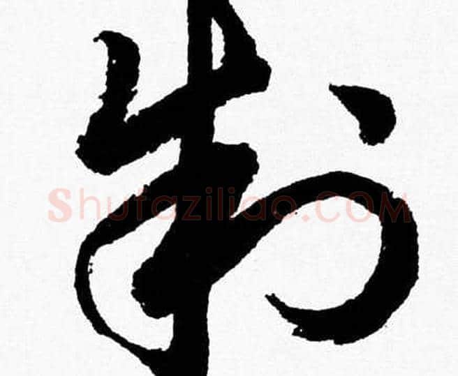 制字胡问遂毛笔草书写法,摘自胡问遂毛笔草书作品