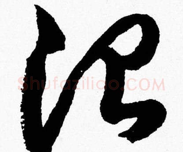 治字胡问遂毛笔草书写法,摘自胡问遂毛笔草书作品