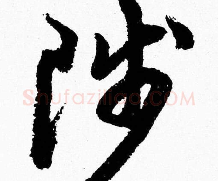 陟字胡问遂毛笔草书写法,摘自胡问遂毛笔草书作品