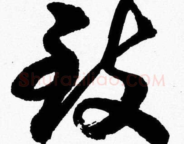 致字胡问遂毛笔草书写法,摘自胡问遂毛笔草书作品