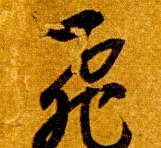 飛字智永毛笔草书书法写法,摘自真草千字文