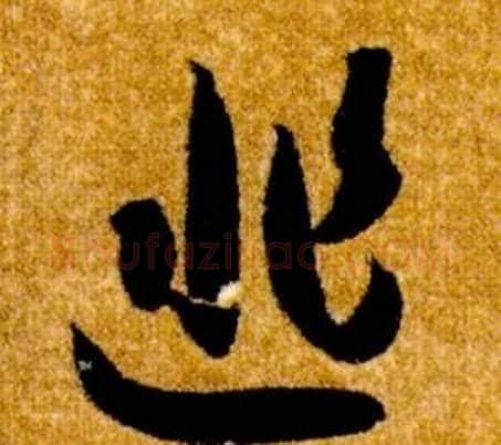 匪字智永毛笔草书书法写法,摘自真草千字文