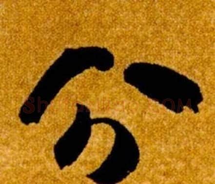 分字智永毛笔草书书法写法,摘自真草千字文