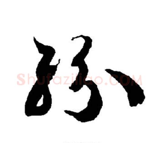 纷字智永毛笔草书书法写法,摘自智永毛笔草书书法作品