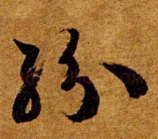 紛字智永毛笔草书书法写法,摘自真草千字文