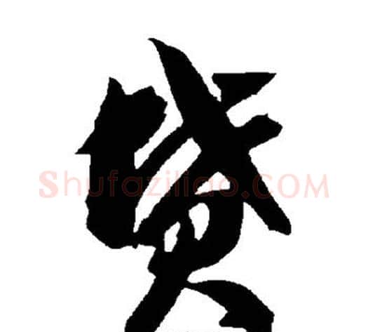 坟字智永毛笔草书书法写法,摘自智永毛笔草书书法作品