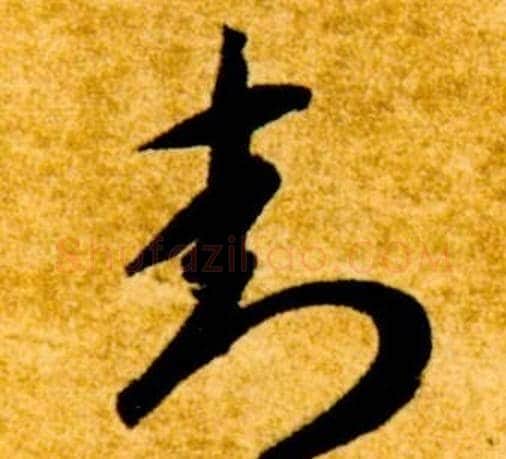 封字智永毛笔草书书法写法,摘自真草千字文
