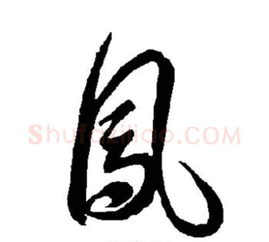 凤字智永毛笔草书书法写法,摘自智永毛笔草书书法作品