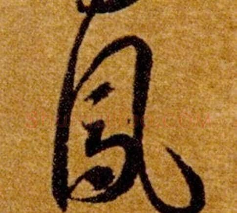 鳳字智永毛笔草书书法写法,摘自真草千字文