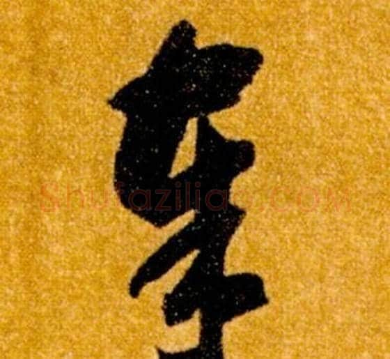 奉字智永毛笔草书书法写法,摘自真草千字文
