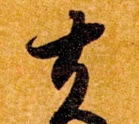 夫字智永毛笔草书书法写法,摘自真草千字文