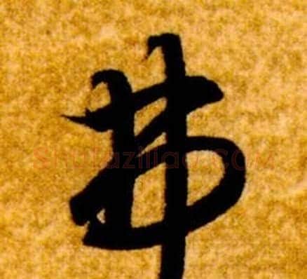 弗字智永毛笔草书书法写法,摘自真草千字文
