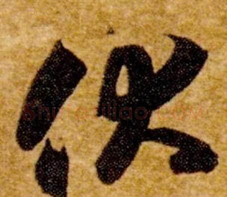伏字智永毛笔草书书法写法,摘自真草千字文