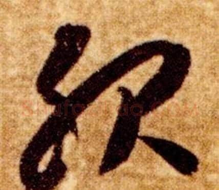 服字智永毛笔草书书法写法,摘自真草千字文