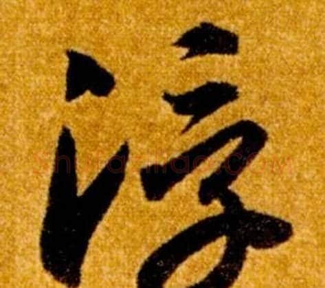 浮字智永毛笔草书书法写法,摘自真草千字文