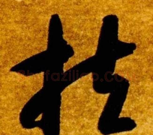 扶字智永毛笔草书书法写法,摘自真草千字文