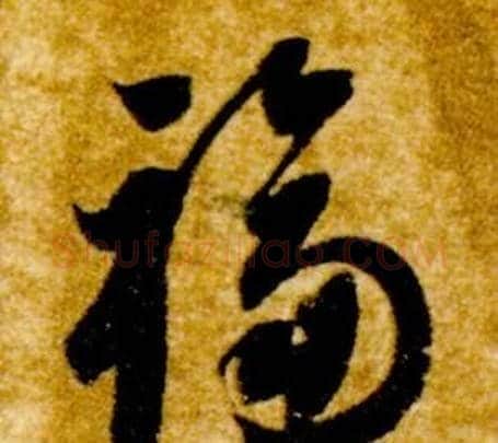 福字智永毛笔草书书法写法,摘自真草千字文