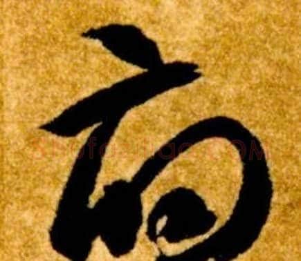 府字智永毛笔草书书法写法,摘自真草千字文
