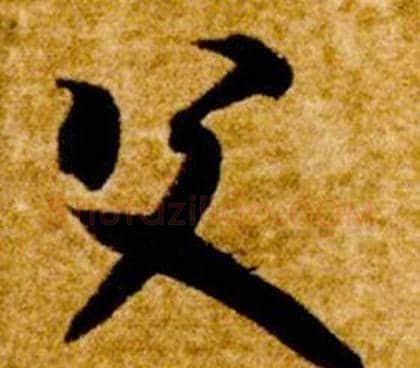 父字智永毛笔草书书法写法,摘自真草千字文