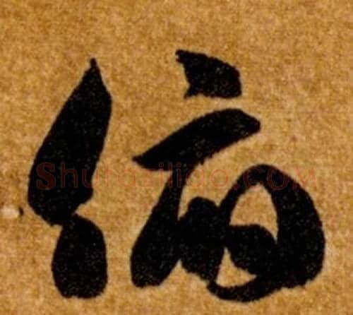 俯字智永毛笔草书书法写法,摘自真草千字文
