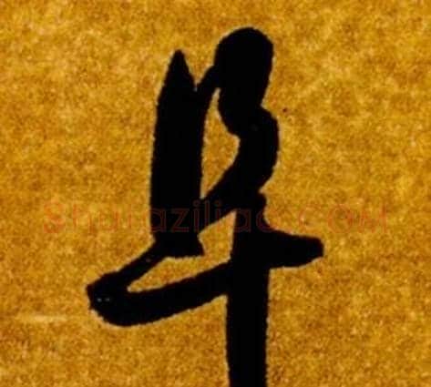 阜字智永毛笔草书书法写法,摘自真草千字文