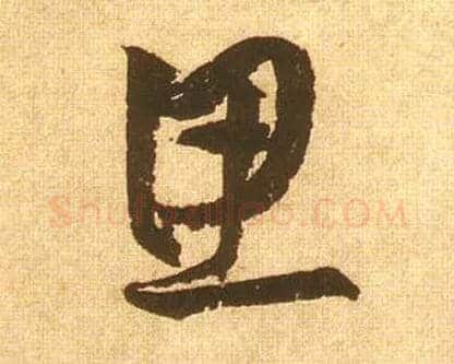 思毛笔草书写法,摘自宋黄庭坚花气薰人帖