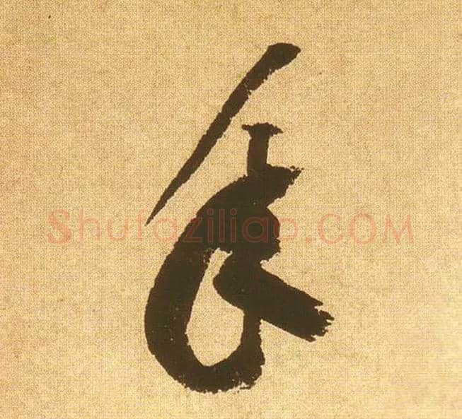 年毛笔草书写法,摘自宋黄庭坚花气薰人帖