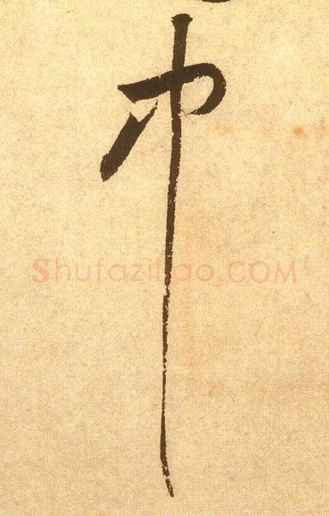 中毛笔草书写法,摘自宋黄庭坚花气薰人帖