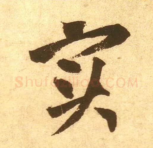 實毛笔草书写法,摘自宋黄庭坚花气薰人帖