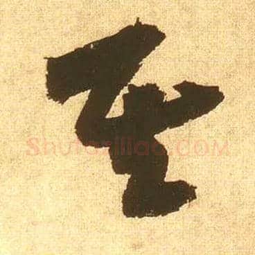 其毛笔草书写法,摘自宋黄庭坚花气薰人帖