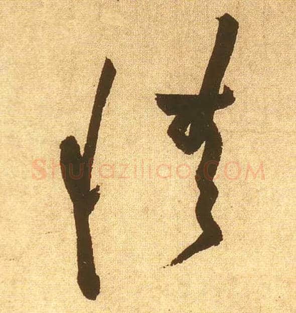 情毛笔草书写法,摘自宋黄庭坚花气薰人帖