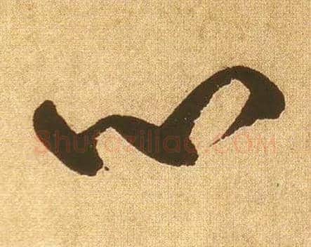 心毛笔草书写法,摘自宋黄庭坚花气薰人帖