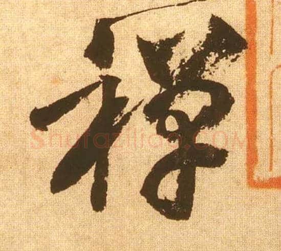 禅毛笔草书写法,摘自宋黄庭坚花气薰人帖